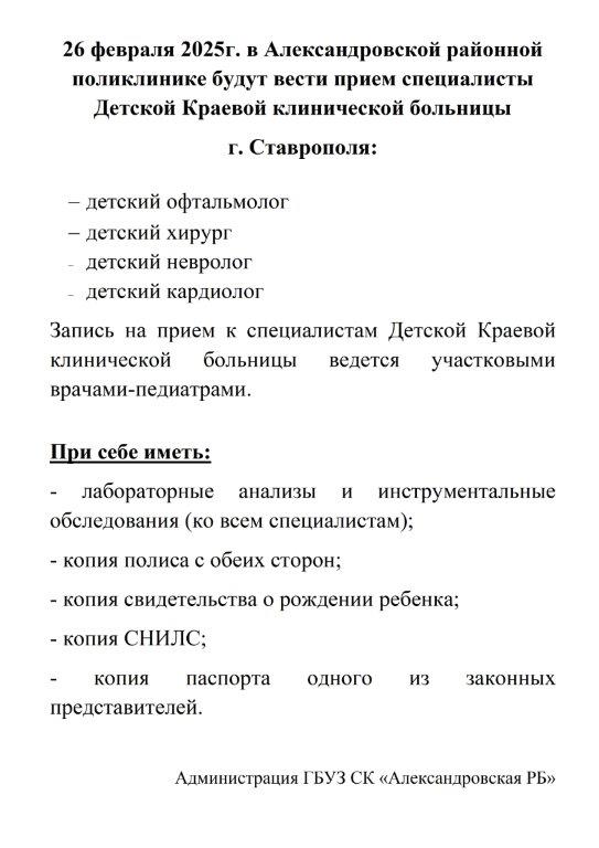 Объявление (выезд краевых специалистов дети).jpg